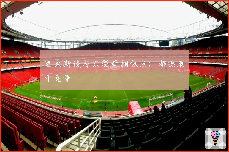 里夫斯谈与东契奇相似点：都热衷于竞争