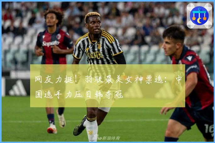 网友力挺！羽联最美女神票选：中国选手力压日韩夺冠