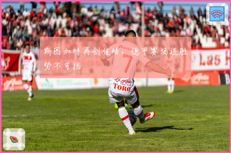 斯图加特再创佳绩，德甲赛场连胜势不可挡