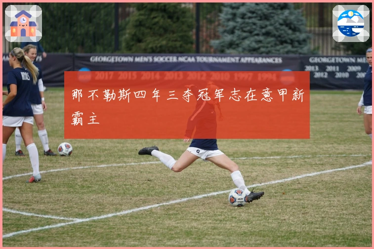 那不勒斯四年三夺冠军志在意甲新霸主