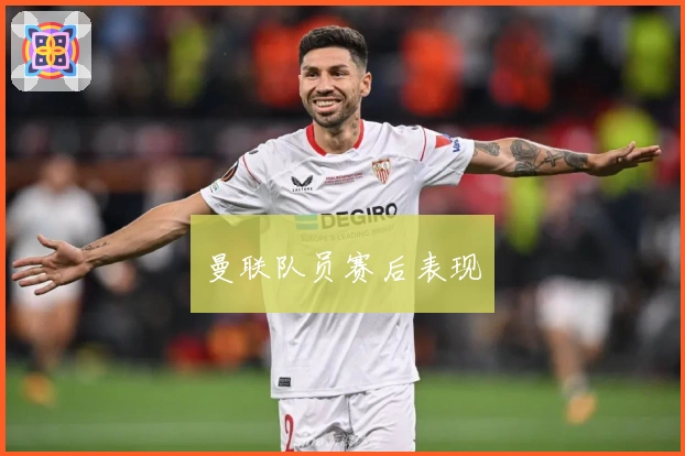 曼联队员赛后表现