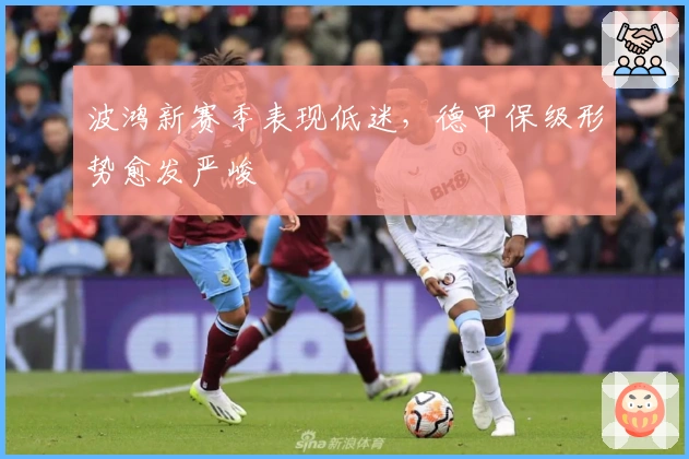 波鸿新赛季表现低迷,德甲保级形势愈发严峻