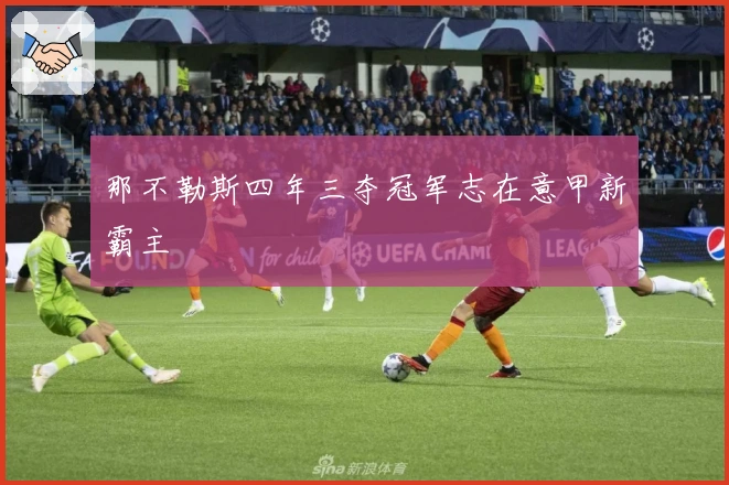 那不勒斯四年三夺冠军志在意甲新霸主