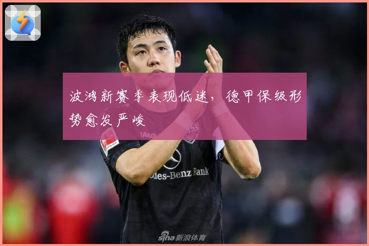 波鸿新赛季表现低迷，德甲保级形势愈发严峻